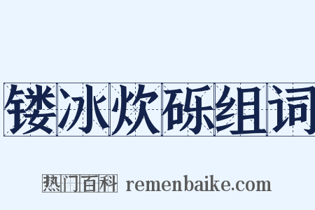 镂冰炊砾组词是什么意思的图片
